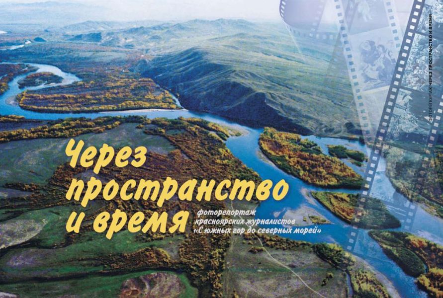 Обложка книги  «Через пространство и время»