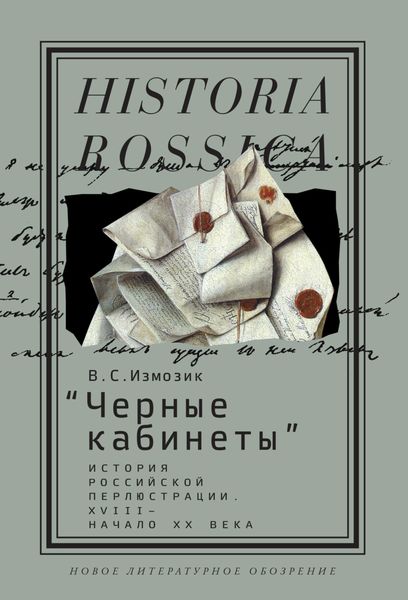 Обложка книги  ««Черные кабинеты». История российской перлюстрации. XVIII – начало XX века»
