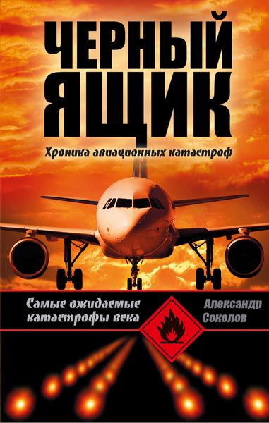 Обложка книги  «Черный ящик»