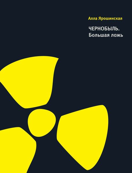 Обложка книги  «Чернобыль. Большая ложь»