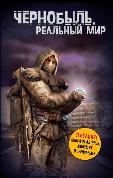 Обложка книги  «Чернобыль. Реальный мир»