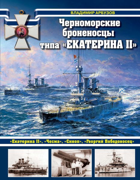 Обложка книги  «Черноморские броненосцы типа «Екатерина II»»