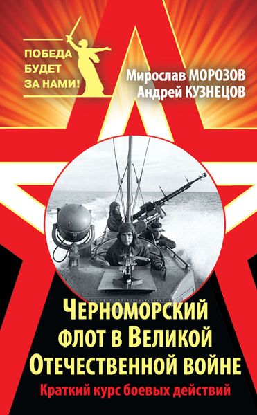 Обложка книги  «Черноморский флот в Великой Отечественной войне. Краткий курс боевых действий»