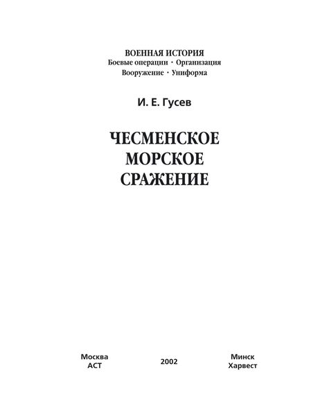 Обложка книги  «Чесменское морское сражение»
