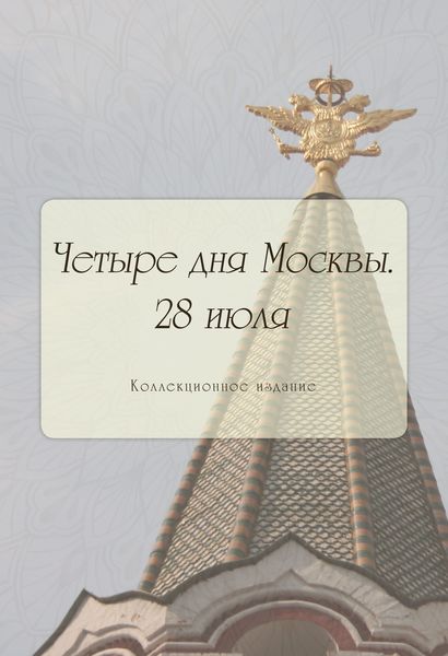 Обложка книги  «Четыре дня Москвы. 28 июля»