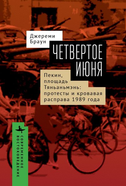 Обложка книги  «Четвертое июня. Пекин, площадь Тяньаньмэнь. Протесты»