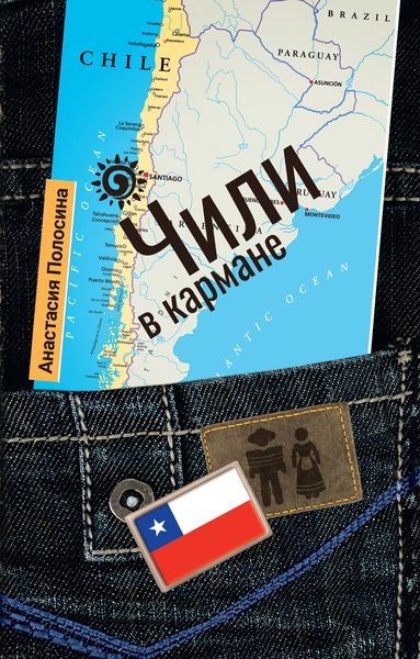 Обложка книги  «Чили в кармане»