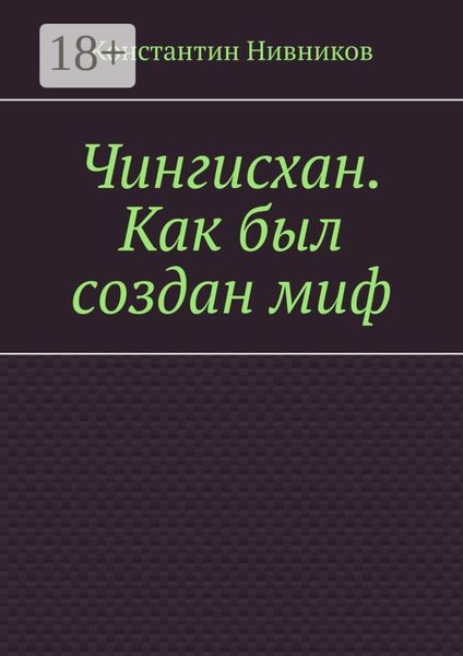 Обложка книги  «Чингисхан. Как был создан миф»