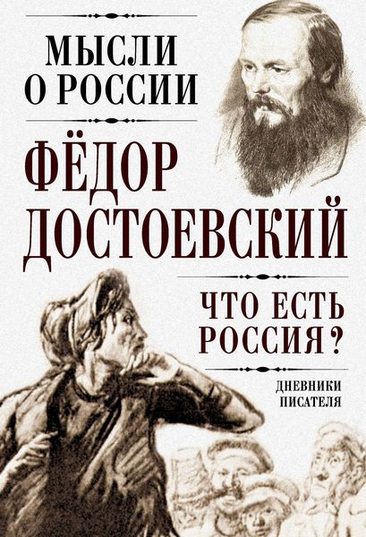 Обложка книги  «Что есть Россия? Дневники писателя»