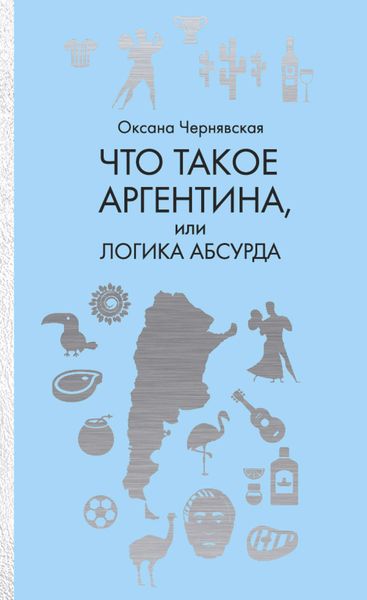 Обложка книги  «Что такое Аргентина, или Логика абсурда»