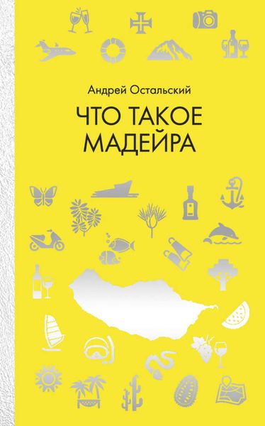 Обложка книги  «Что такое Мадейра»
