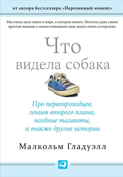 Обложка книги  «Что видела собака»