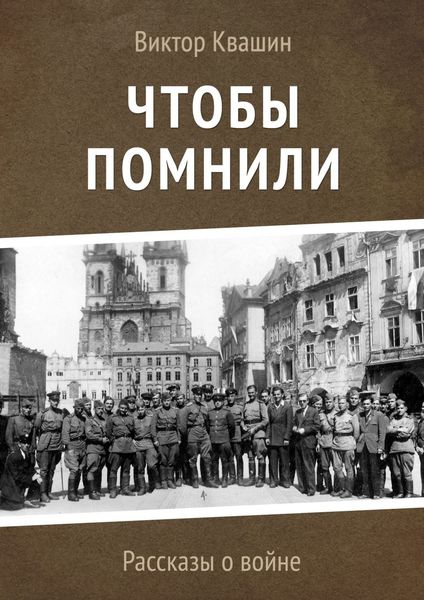 Обложка книги  «Чтобы помнили. Рассказы о войне»