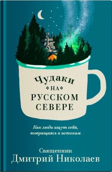 Обложка книги  «Чудаки на Русском Севере»