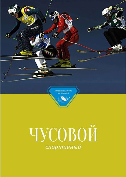 Обложка книги  «Чусовой спортивный»