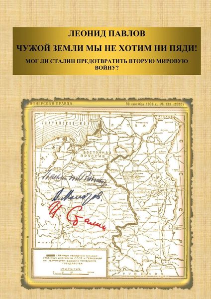 Обложка книги  «Чужой земли мы не хотим ни пяди! Мог ли Сталин предотвратить Вторую мировую войну?»