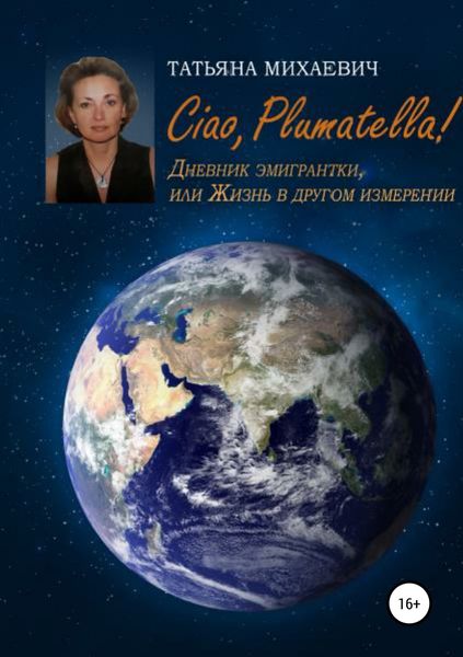 Обложка книги  «Ciao, Plumatella! Дневник эмигрантки, или Жизнь в другом измерении»