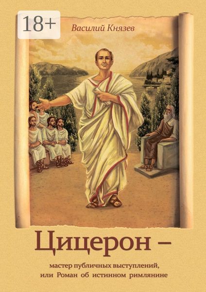 Обложка книги  «Цицерон – мастер публичных выступлений, или Роман об истинном римлянине»