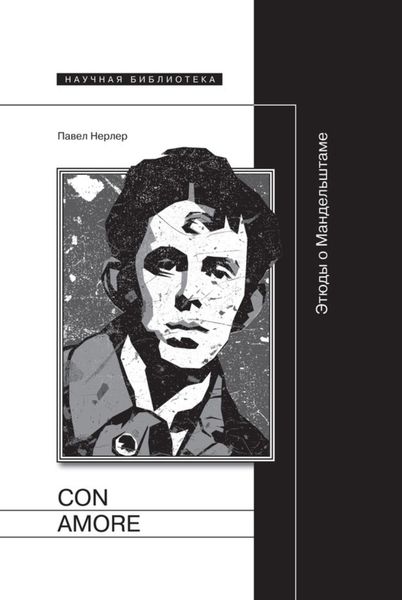 Обложка книги  «Con amore. Этюды о Мандельштаме»