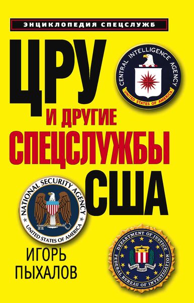 Обложка книги  «ЦРУ и другие спецслужбы США»