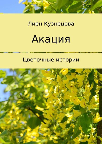 Обложка книги  «Цветочные истории. Акация»