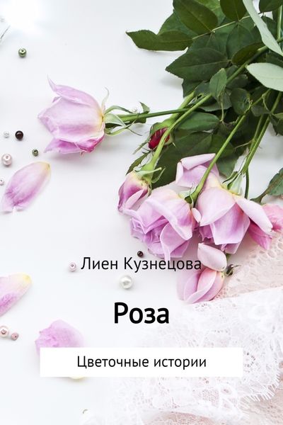 Обложка книги  «Цветочные истории. Роза»