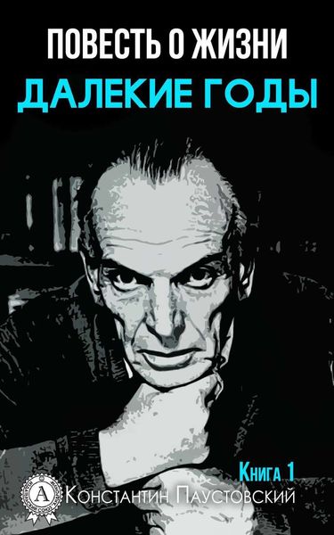 Обложка книги  «Далекие годы»