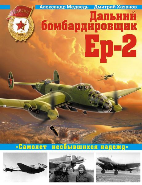 Обложка книги  «Дальний бомбардировщик Ер-2. «Самолет несбывшихся надежд»»