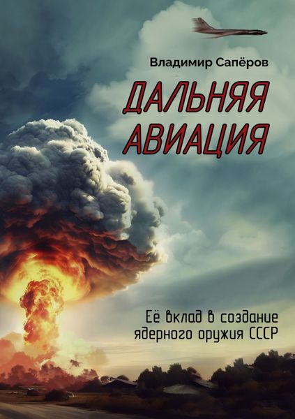 Обложка книги  «Дальняя авиация. Её вклад в создание ядерного оружия СССР»