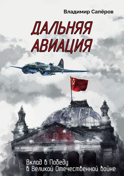 Обложка книги  «Дальняя авиация. Вклад в Победу в Великой Отечественной войне»