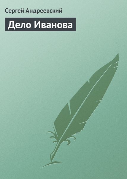 Обложка книги  «Дело Иванова»