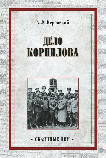 Обложка книги  «Дело Корнилова»