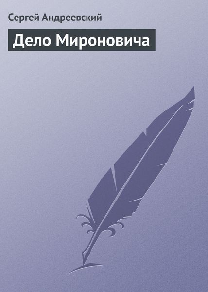 Обложка книги  «Дело Мироновича»
