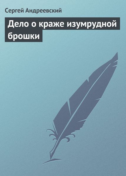 Обложка книги  «Дело о краже изумрудной брошки»