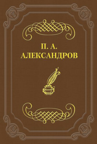 Обложка книги  «Дело Сарры Модебадзе»