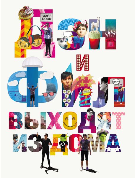 Обложка книги  «Дэн и Фил выходят из дома»