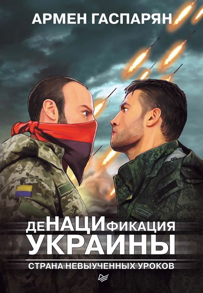 Обложка книги  «ДеНАЦИфикация Украины. Страна невыученных уроков»