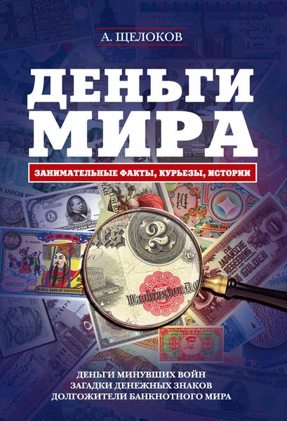 Обложка книги  «Деньги мира: занимательные факты, курьезы, истории»