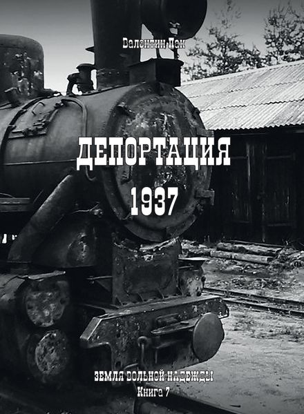 Обложка книги  «Депортация. 1937»