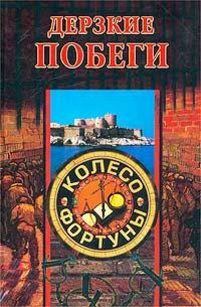 Обложка книги  «Дерзкие побеги»