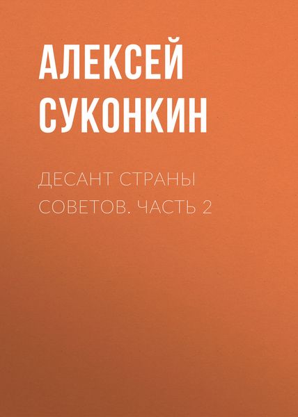 Обложка книги  «Десант страны советов. Часть 2»