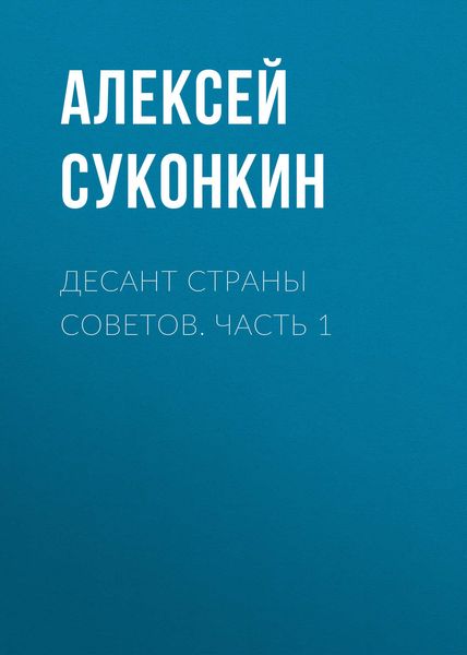 Обложка книги  «Десант страны советов. Часть 1»