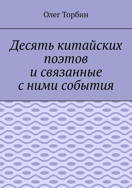 Обложка книги  «Десять китайских поэтов и связанные с ними события»