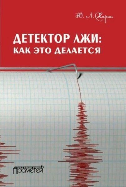 Обложка книги  «Детектор лжи: как это делается»