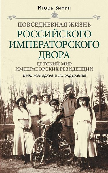 Обложка книги  «Детский мир императорских резиденций. Быт монархов и их окружение»