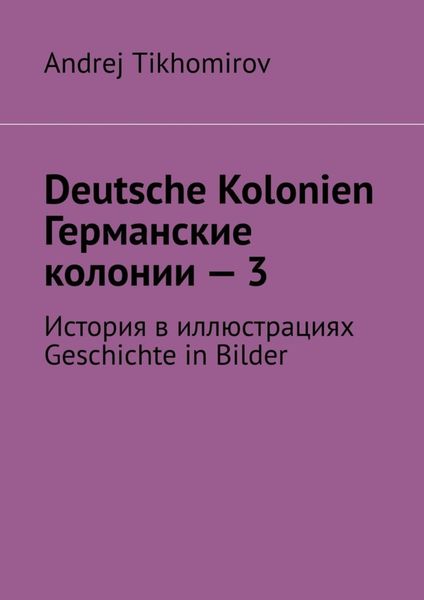 Обложка книги  «Deutsche Kolonien. Германские колонии – 3. История в иллюстрациях. Geschichte in Bilder»