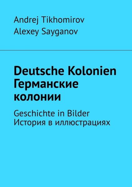 Обложка книги  «Deutsche Kolonien. Германские колонии. Geschichte in Bilder. История в иллюстрациях»
