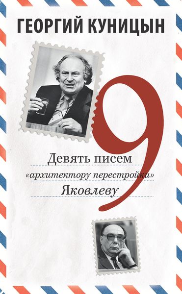 Обложка книги  «Девять писем «архитектору перестройки» Яковлеву»