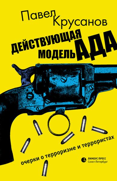 Обложка книги  «Действующая модель ада. Очерки о терроризме и террористах»