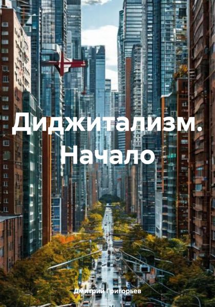 Обложка книги  «Диджитализм. Начало»